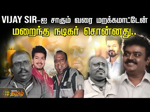 "Vijay Sir-ஐ சாகும் வரை மறக்கமாட்டேன்".. மறைந்த நடிகர் சொன்னது | Actor Kothandaraman RIP