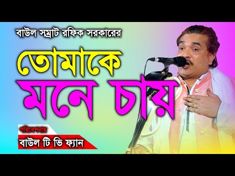 তোমাকে আমার মনে চায় রে  রফিক সরকারের প্রাণ ছোঁয়া গান