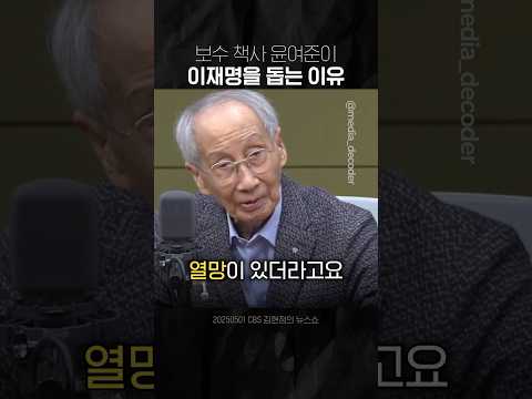 '보수 책사' 윤여준이 이재명을 돕는 이유