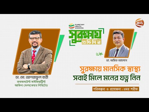 সুরক্ষায় মানসিক স্বাস্থ্য সবাই মিলে মনের যত্ন নিন  | PHA সুরক্ষায় প্রতিদিন |২৫ জুন ২০২৫ |Channel 24
