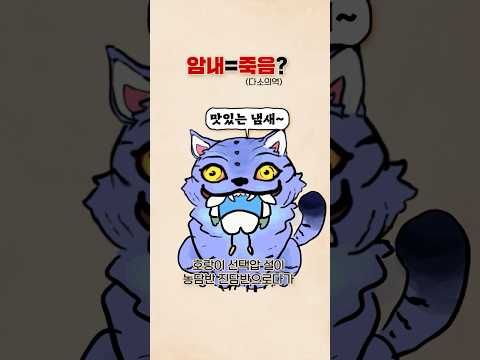 암내는 호랑이가 해결했으니 안심하라구