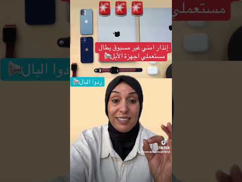 🚨تحذير غير مسبوق من مديرية الأمن بخصوص اجهزة الأبل #المغرب #اكسبلور #الابل #تيك_توك #news #ترند
