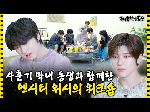 [SUB] 반항미 넘치는(?) 막내를 위해 준비한 매운라면🔥여러모로 Emergency한 워크숍  | 아이돌 인간극장