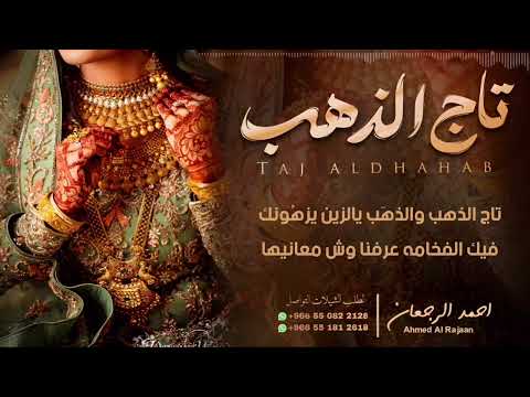 شيلة تاج الذهب || احمد الرجعان (حصرياً) 2024