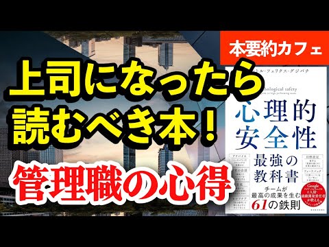 『心理的安全性 最強の教科書』（後編）要点まとめ 解説！ ビジネス書 自己啓発本 【本要約】