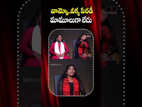 వీళ్ళ పేరడీ సాంగ్స్ మాములుగా ఉండవు | Folk Singers Chikki & Shruthi Funny Songs | Chikitha | MirrorTv