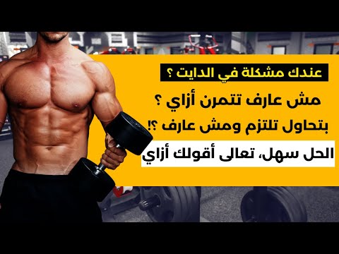 عندك مشكلة في الدايت والتمرين؟ الحل معايا سهل