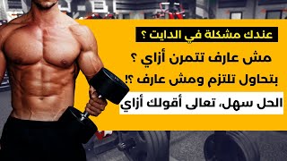 عندك مشكلة في الدايت والتمرين؟ الحل معايا سهل