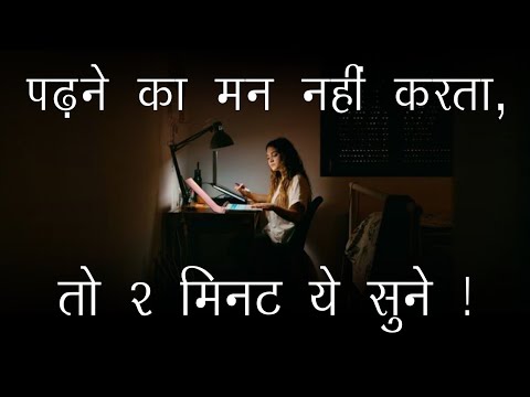 पढ़ने का मन नहीं करता । Best Motivational Video For Students । Study Motivation Video ।