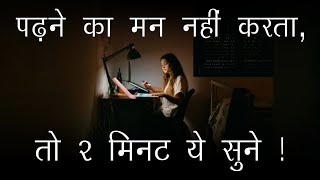 पढ़ने का मन नहीं करता । Best Motivational Video For Students । Study Motivation Video ।