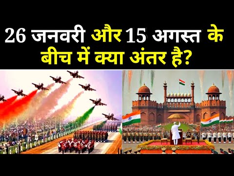 गणतंत्र दिवस (Republic Day) और स्वतंत्रता दिवस (Independence Day) में अंतर देखे 🇮🇳 || जय हिंदी