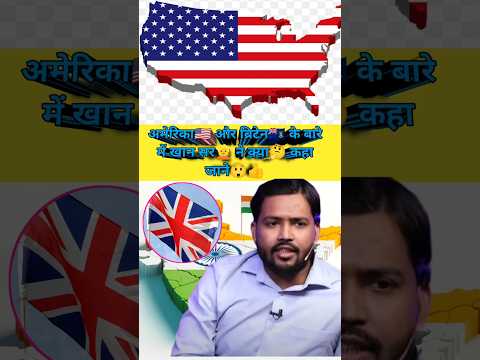 अमेरिका🇺🇲 और ब्रिटेन🇻🇬 के बारे में खान सर👱 ने क्या🤔 कहा जाने😲👍 #shorts #ytshorts