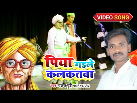 pankaj Puri #Video bhojpuri #Nirgun #भिखारी ठाकुर जी का विदेशिया #real video पिया गइले #कलकातावा