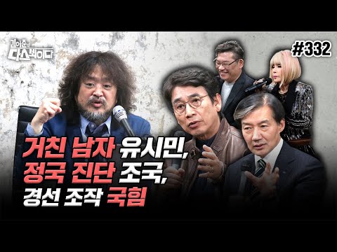 [김어준의 다스뵈이다] 332회 거친 남자 유시민, 정국 진단 조국, 경선 조작 국힘