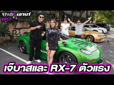 RX-7 ของเจ๊บาส แห่งอ้วนรถซิ่ง...รถเธอเราเท่ | EP.17 #beerbaiyoke #รถเธอเราเท่