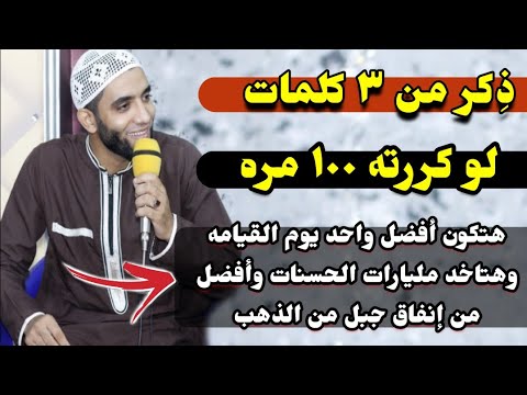 لو حافظت على هذا الذكر(100)مره تحدث لك مفاجأة يوم القيامه بمليارات الحسنات😱الشيخ محمد صبره !!