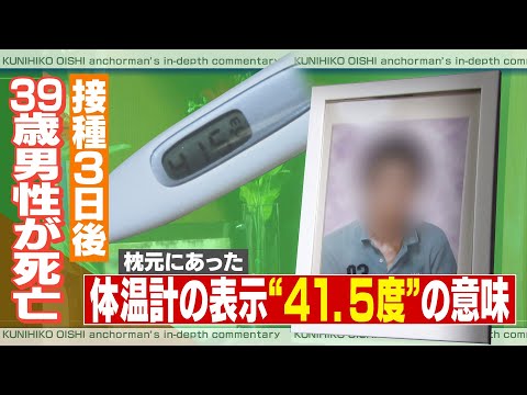 【大石が聞く】13年ぶりの再会は遺体で　体温計は41.5度　ワクチン接種後に亡くなった男性の父親が後悔語る