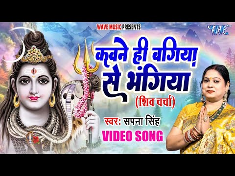 कवने ही बग़िया सें भंगिया || Kawane Hi Bagiya Se Bhangiya || Sapna Singh | Shiv charcha geet