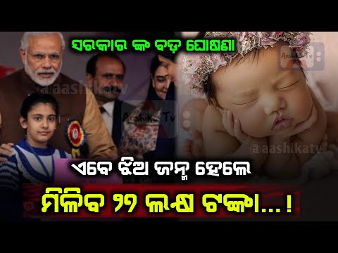 ଝିଅ ଙ୍କ ପାଇଁ ସରକାର ଙ୍କ ବଡ଼ ଘୋଷଣା ସୁକନ୍ୟା ଯୋଜନାରେ ମିକିବ 27 ଲକ୍ଷ ଟଙ୍କା #sukanyayojana #odianews 