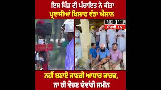  ਪਿੰਡ ਦੀ ਪੰਚਾਇਤ ਨੇ ਕੀਤਾ ਪ੍ਰਵਾਸੀਆਂ ਖਿ/ਲਾਫ ਵੱਡਾ ਐਲਾਨਨਹੀਂ ਬਣਾਏ ਜਾਣਗੇ ਆਧਾਰ ਕਾਰਡ,ਨਾ ਹੀ ਵੇਚਣ ਦੇਵਾਂਗੇ ਜਮੀਨ 