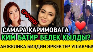 АНЖЕЛИКА:БИЗДИН ЭРКЕКТЕР УШАКЧЫ!САМАРА КАРИМОВАГА КИМ БАТИР БЕЛЕК КЫЛДЫ?