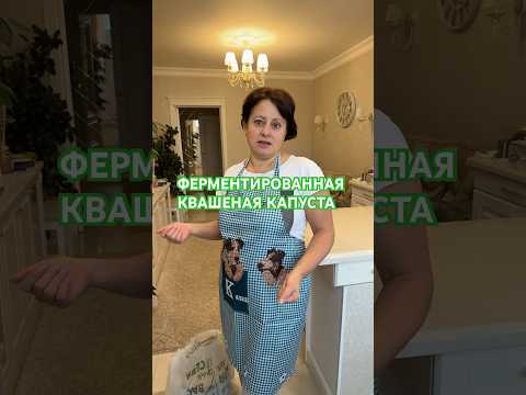 Как делать самую полезную ферментированную квашеную капусту? #готовимдома #рецепты