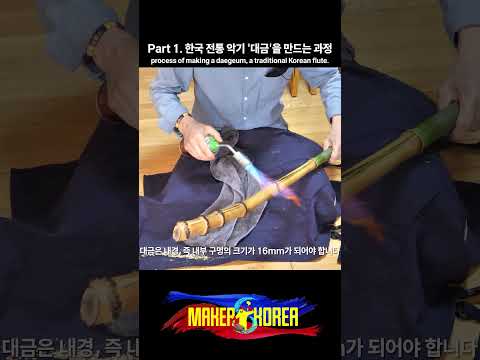 Part 1. 한국 전통 악기 '대금'을 만드는 과정