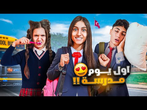 روتين أول يوم مدرسة شعبان مابدو يروح عالمدرسة 😰#شعبان_وشامو