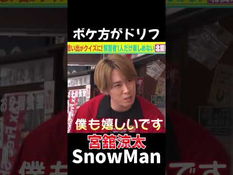 【SnowMan 宮舘涼太】お姉様への対応が素敵かつ優しいボケることを忘れない舘様