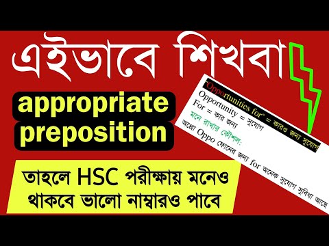 HSC appropriate preposition নতুন পদ্ধতিতে শিখ সারাজিবন মনে থাকবে