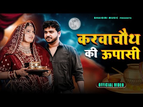 Karva Chauth Pe Upasi | Official Video | Nili Pili Chudi le | Anil Rawat | Farmani | bhai giri Music
