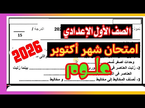 امتحان علوم الصف الأول الإعدادي شهر أكتوبر 2025 مهم جدا / امتحان الوزارة💯💯
