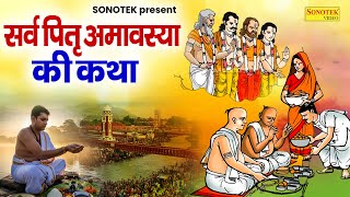 सर्व पितृ अमावस्या की व्रत कथा || Sarva Pitru Amawasya Ki Vrat Katha || पितृ पक्ष की सम्पूर्ण कहानी