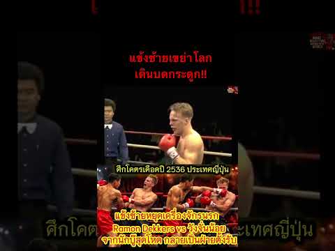 ยอดมวยเดินบดกระดูก เอว รามอน #boxing #thaiboxinglife