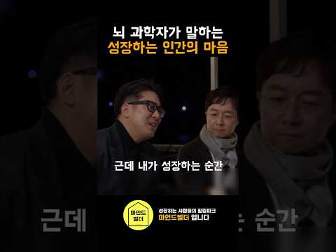 뇌 과학자가 말하는 성장하는 인간의 마음 | 장동선 교수 #알쓸신잡 #동기부여 #자기계발 #성장 #성공 #shrots