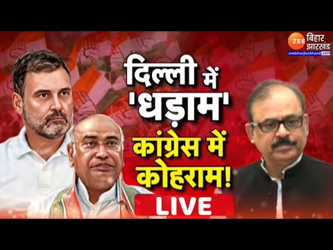 Bihar Politics : दिल्ली में धड़ाम...कांग्रेस में कोहराम ! Delhi Election Results | Rahul Gandhi