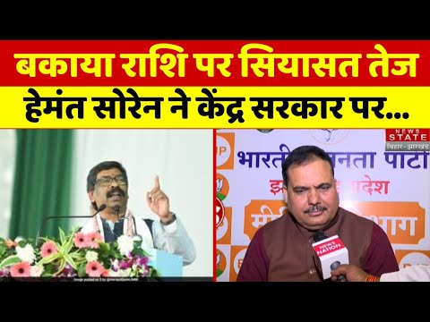 Jharkhand Politics : बकाया राशि पर सियासत तेज, Hemant Soren ने केंद्र सरकार पर...