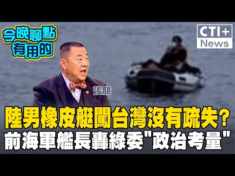 陸男橡皮艇闖台灣沒有疏失? 前海軍艦長轟綠委"政治考量"  #今晚聊點有用的 @中天2台ctiplusnews   #ctiplus