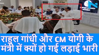 Raebareilly: Rahul Gandhi और Dinesh Pratap Singh में हो गई भयंकर तीखी बहस CM Yogi |Top News|