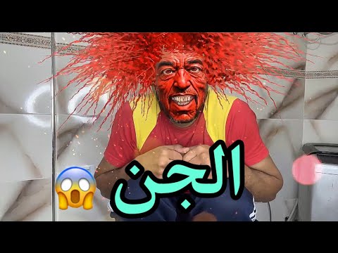 فاش كيخرج ليك الجن من المرحاض ‼️😱