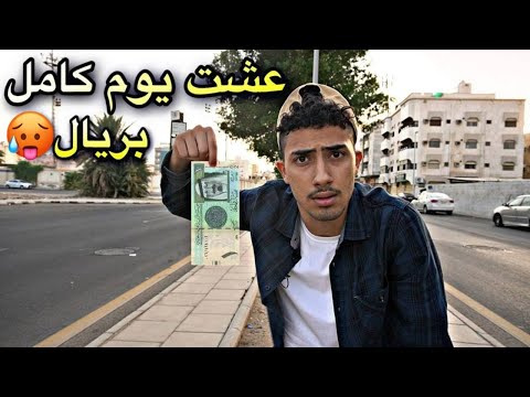 عشت يوم كامل بريال😨