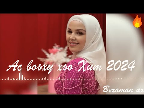 Седа Мерзаева Ас Воьху Хьо 😍❤