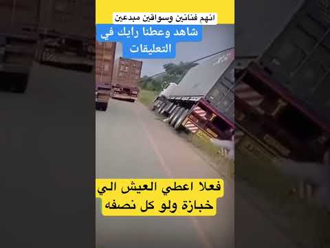 ابداع سواقين النقل الثقيل