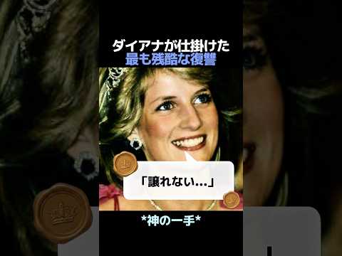 ダイアナ離婚時に仕掛けた、最も賢い復讐
