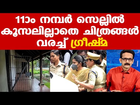 Greeshma Jail | เดตเดงเดถเดฟเดเตเดท เดเดฟเดเตเดเดฟเดฏเดฟเดเตเดเตเด เดเตเดธเดฒเดฟเดฒเตเดฒเดพเดคเต เดเดฟเดคเตเดฐเด เดตเดฐเดเตเดเต 11-เดพเด เดจเดฎเตเดชเดฐเตโ เดธเตเดฒเตเดฒเดฟเดฒเตโ | Sharon