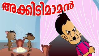 അക്കിടിമാമനും കൂട്ടുകാരും Malayalam Cartoon | Akkidimaman Cartoon Video | Malayalam Animation video