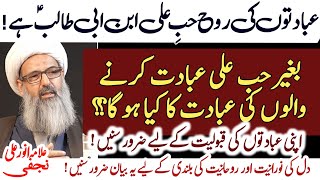 Ebadat Mein Rooh Na Ho To bekaar hai !! Ebadat ki rooh kya hai ? | Allama Anwar Ali Najafi 