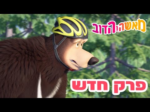 מאשה והדוב 👱‍♀️ פרק חדש 🐻 מרוץ ביער 🥇🚲 אסופת סרטים צויירים ⭐️ ילדים קריקטורות