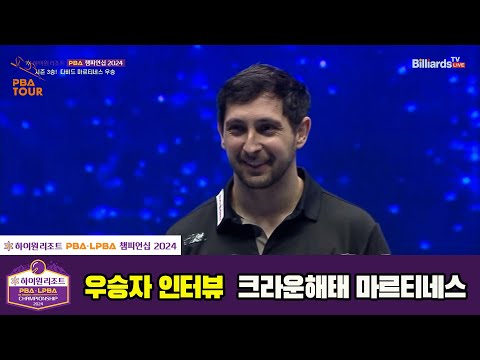 우승자 인터뷰_크라운해태 마르티네스[하이원리조트 PBA챔피언십 2024]