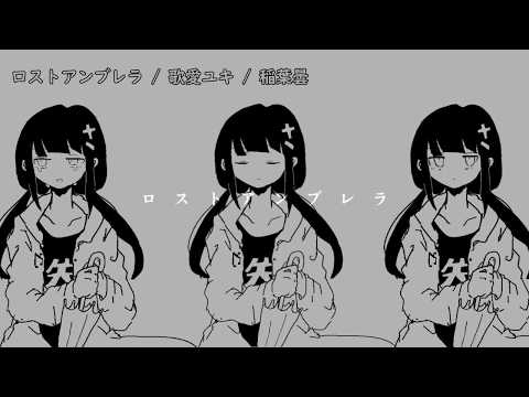 【ニコカラ】ロストアンブレラ／稲葉曇【off vocal】